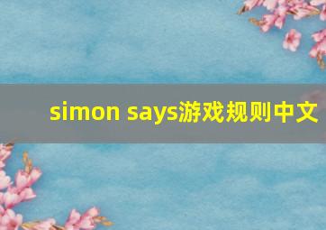 simon says游戏规则中文